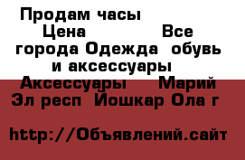 Продам часы Montblanc › Цена ­ 70 000 - Все города Одежда, обувь и аксессуары » Аксессуары   . Марий Эл респ.,Йошкар-Ола г.